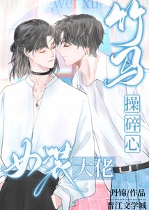 《女裝大佬讓竹馬操碎了心》