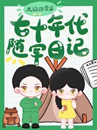《七十年代隨軍座記》