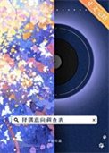 《擇偶意向調查表》