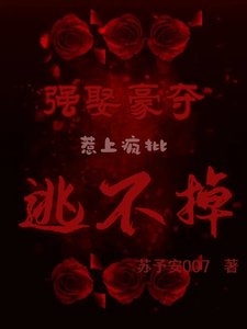 《強取豪奪,惹上瘋批逃不掉》