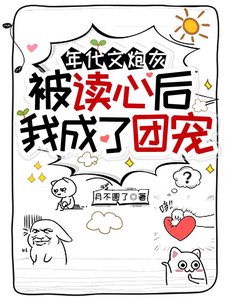 《年代文炮灰被讀心後,我成了團寵》