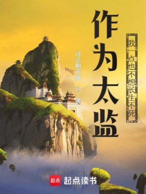 《作為太監,我一點也不想長生不死》