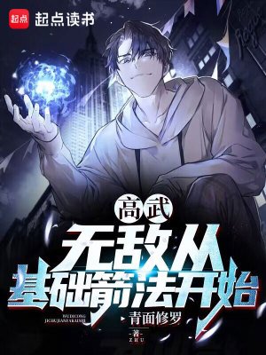 《高武:無敵從基礎箭法開始》