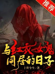 《與紅衣女鬼同居的日子》