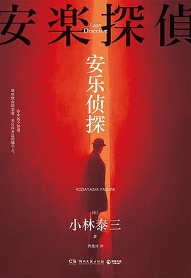 安樂偵探（出書版）