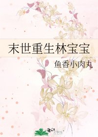 《末世重生林寶寶》