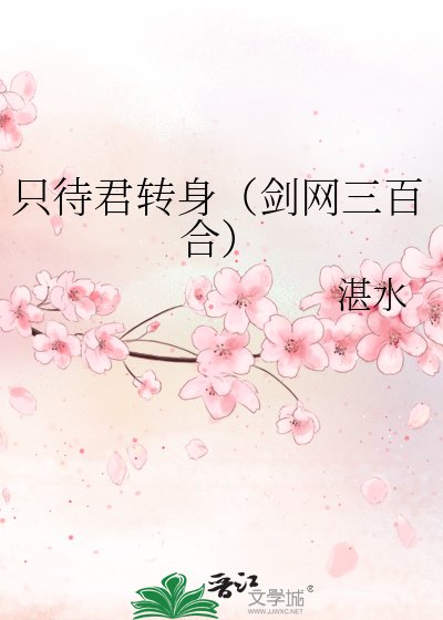 只待君轉身（劍網三百合）