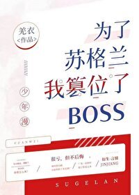 《(綜漫同人)為了蘇格蘭我篡位了boss》