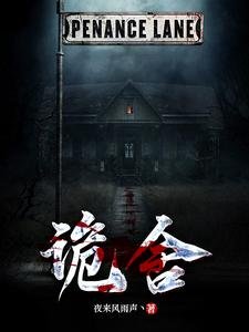 《詭舍》