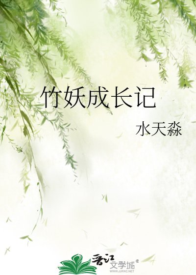 《竹妖成長記》