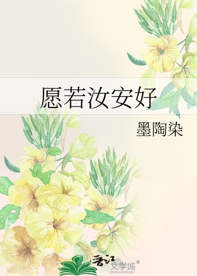 《願若汝安好》