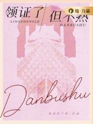 《領證了,但不熟》