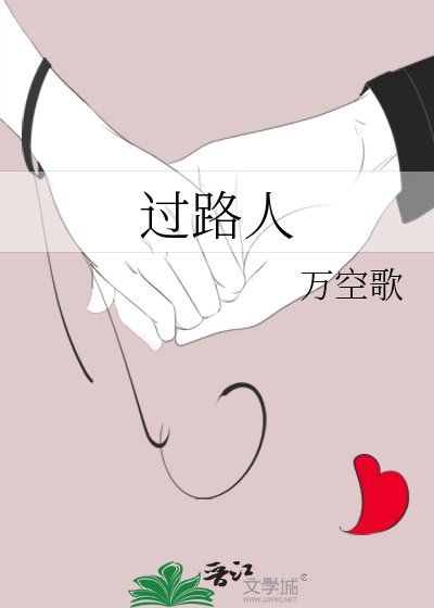 《過路人》