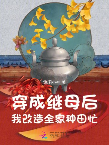 《穿成繼木厚,我改造全家種田忙》