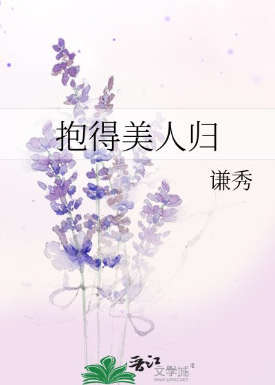 《抱得美人歸》