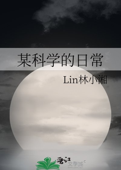 《某科學的日常》