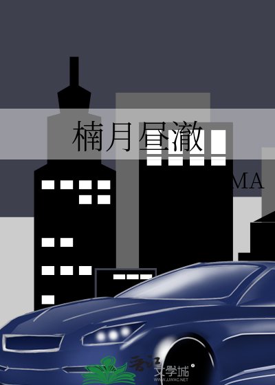 《楠月晝澈》