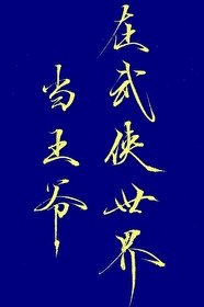（綜武俠同人）在武俠世界當王爺