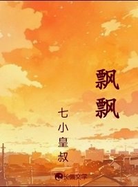 《飄飄》