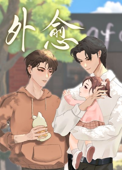《外愈》