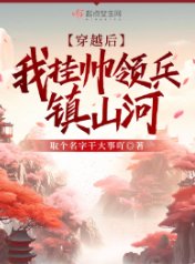 《穿越後,我掛帥領兵鎮山河》