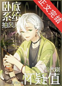 （名柯同人）卧底系統抽風后我改刷懷疑值
