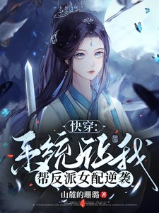 《快穿:系統讓我幫反派女配逆襲》