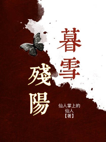 《暮雪殘陽》