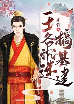 《王爺沉迷搞基建》