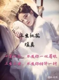 《(三生三世十里桃花同人)三生三世之白夜》