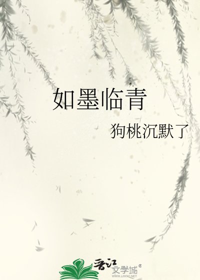 《如墨臨青》