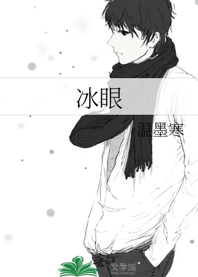《冰眼》