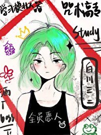 《(綜漫同人)咒術高專學習模擬器》