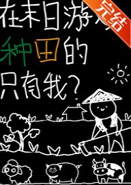 《在末日遊戲種田的只有我?》