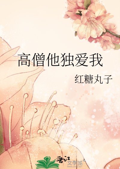 《高僧他獨愛我》