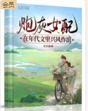 《炮灰女配在年代文裏興風作浪》