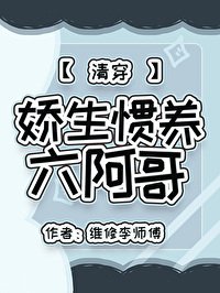 《嬌生慣養六阿哥(清穿)》