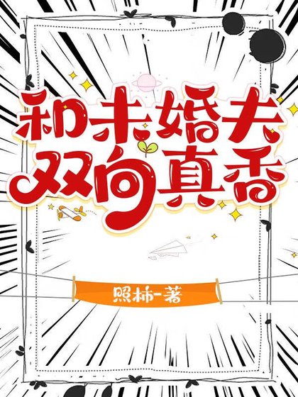 《和未婚夫雙向真香》