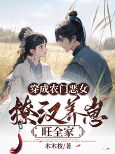 《穿成農門惡女,撩漢養崽旺全家》