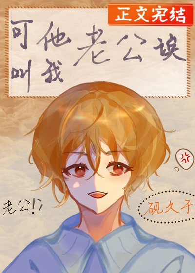 《可他叫我老公誒》
