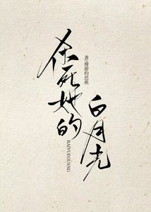 《殺死她的白月光》