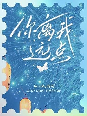 《你離我遠點》