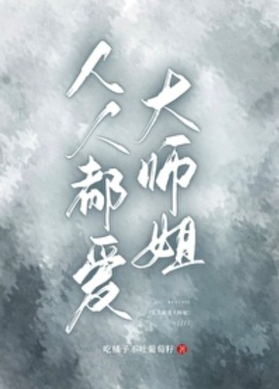 《人人都愛大師姐》