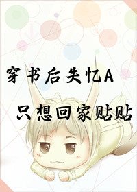 《穿書後失憶A只想回家貼貼》