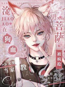 《淦!狗血文裏當家教男菩薩被瘋搶》
