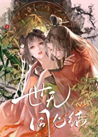 《世無同心結》