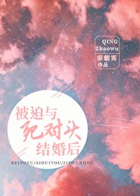 《被迫與死對頭結婚後》
