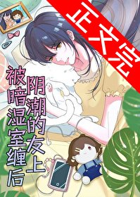 《被陰暗潮濕的室友纏上後》