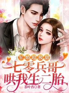 《軍婚超極甜:七零兵哥哄我生二胎》