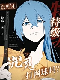 《(綜漫同人)沒見過特級咒靈打網酋嗎?》